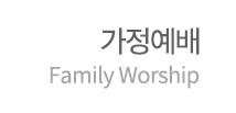 가정예배