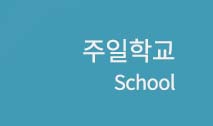주일학교